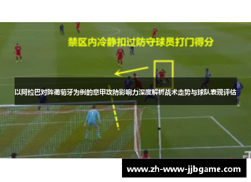以阿拉巴对阵葡萄牙为例的意甲攻防影响力深度解析战术走势与球队表现评估