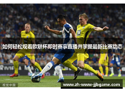 如何轻松观看欧联杯即时赛事直播并掌握最新比赛动态