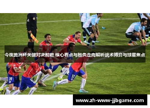 今夜美洲杯关键对决前瞻 核心看点与胜负走向解析战术博弈与球星焦点