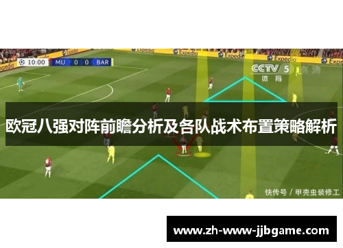 欧冠八强对阵前瞻分析及各队战术布置策略解析