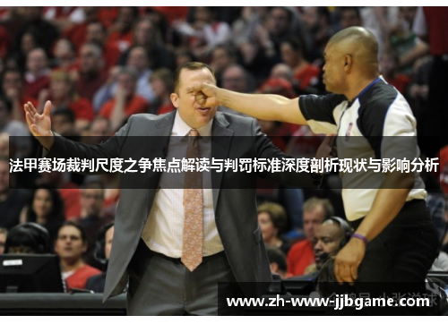 法甲赛场裁判尺度之争焦点解读与判罚标准深度剖析现状与影响分析