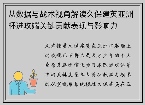 从数据与战术视角解读久保建英亚洲杯进攻端关键贡献表现与影响力 从数据与战术视角解读久保建英亚洲杯进攻端关键贡献表现与影响力