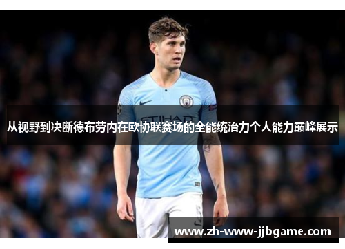 从视野到决断德布劳内在欧协联赛场的全能统治力个人能力巅峰展示
