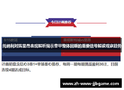 托纳利对阵里昂表现解析揭示意甲整体回暖的重要信号解读观察趋势