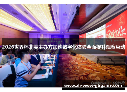 2026世界杯北美主办方加速数字化体验全面提升观赛互动