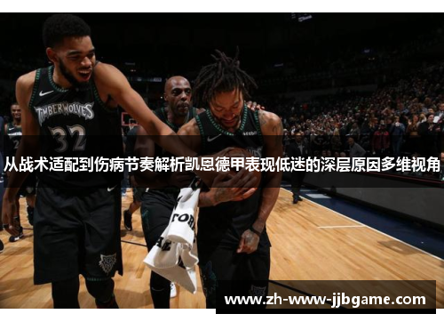 从战术适配到伤病节奏解析凯恩德甲表现低迷的深层原因多维视角