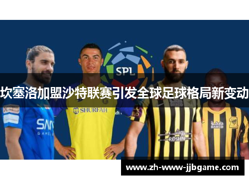 坎塞洛加盟沙特联赛引发全球足球格局新变动 坎塞洛加盟沙特联赛引发全球足球格局新变动