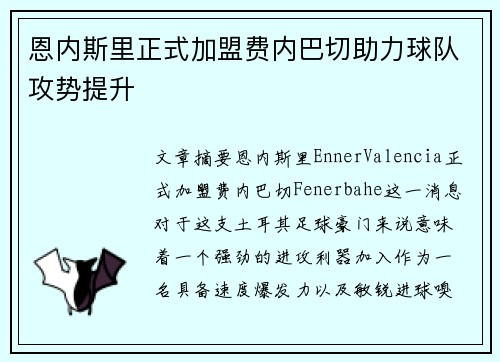恩内斯里正式加盟费内巴切助力球队攻势提升 恩内斯里正式加盟费内巴切助力球队攻势提升
