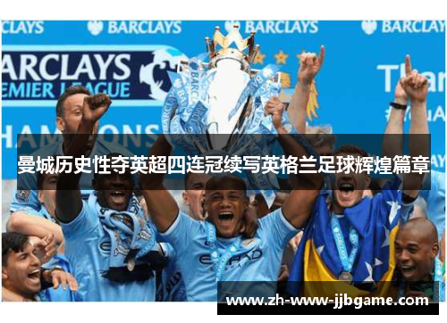 曼城历史性夺英超四连冠续写英格兰足球辉煌篇章 曼城历史性夺英超四连冠续写英格兰足球辉煌篇章