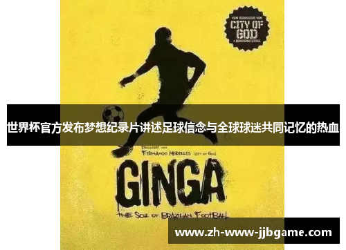 世界杯官方发布梦想纪录片讲述足球信念与全球球迷共同记忆的热血 世界杯官方发布梦想纪录片讲述足球信念与全球球迷共同记忆的热血