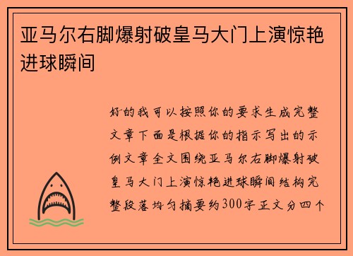 亚马尔右脚爆射破皇马大门上演惊艳进球瞬间