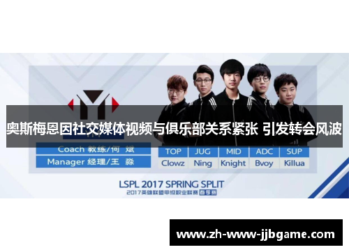 奥斯梅恩因社交媒体视频与俱乐部关系紧张 引发转会风波 奥斯梅恩因社交媒体视频与俱乐部关系紧张 引发转会风波