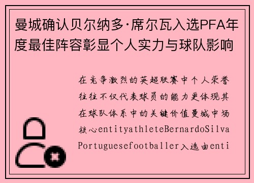 曼城确认贝尔纳多·席尔瓦入选PFA年度最佳阵容彰显个人实力与球队影响力 曼城确认贝尔纳多·席尔瓦入选PFA年度最佳阵容彰显个人实力与球队影响力