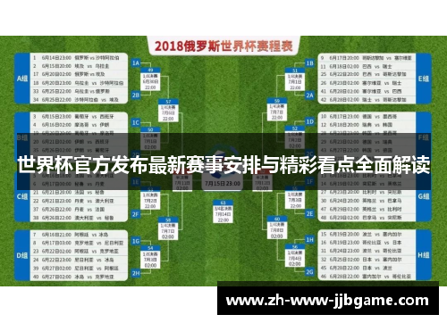 世界杯官方发布最新赛事安排与精彩看点全面解读 世界杯官方发布最新赛事安排与精彩看点全面解读