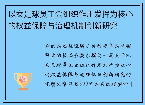 以女足球员工会组织作用发挥为核心的权益保障与治理机制创新研究 以女足球员工会组织作用发挥为核心的权益保障与治理机制创新研究