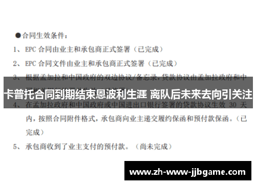 卡普托合同到期结束恩波利生涯 离队后未来去向引关注