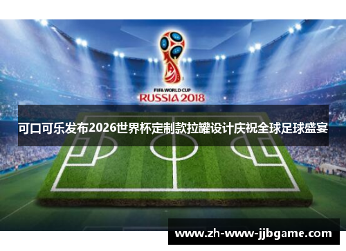 可口可乐发布2026世界杯定制款拉罐设计庆祝全球足球盛宴 可口可乐发布2026世界杯定制款拉罐设计庆祝全球足球盛宴