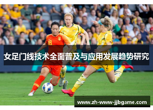 女足门线技术全面普及与应用发展趋势研究 女足门线技术全面普及与应用发展趋势研究