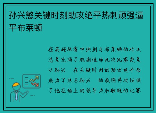 孙兴慜关键时刻助攻绝平热刺顽强逼平布莱顿 孙兴慜关键时刻助攻绝平热刺顽强逼平布莱顿