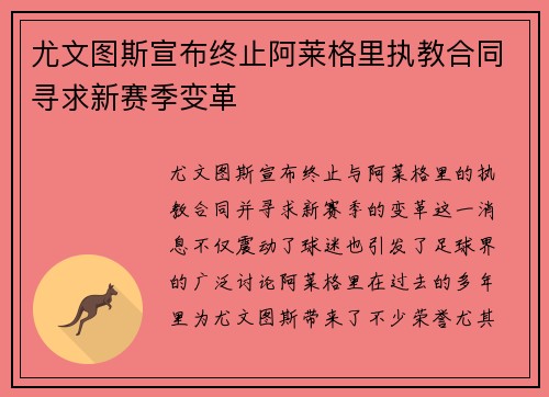 尤文图斯宣布终止阿莱格里执教合同寻求新赛季变革 尤文图斯宣布终止阿莱格里执教合同寻求新赛季变革