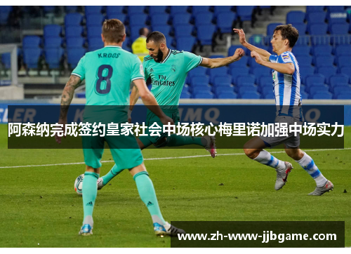 阿森纳完成签约皇家社会中场核心梅里诺加强中场实力 阿森纳完成签约皇家社会中场核心梅里诺加强中场实力
