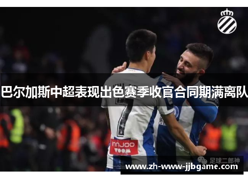 巴尔加斯中超表现出色赛季收官合同期满离队 巴尔加斯中超表现出色赛季收官合同期满离队