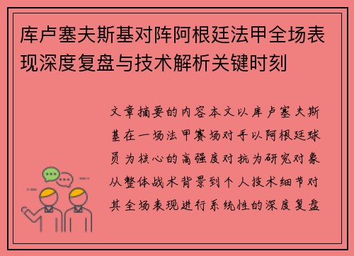 库卢塞夫斯基对阵阿根廷法甲全场表现深度复盘与技术解析关键时刻