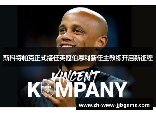 斯科特帕克正式接任英冠伯恩利新任主教练开启新征程 斯科特帕克正式接任英冠伯恩利新任主教练开启新征程