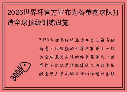 2026世界杯官方宣布为各参赛球队打造全球顶级训练设施 2026世界杯官方宣布为各参赛球队打造全球顶级训练设施