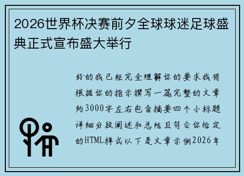 2026世界杯决赛前夕全球球迷足球盛典正式宣布盛大举行 2026世界杯决赛前夕全球球迷足球盛典正式宣布盛大举行