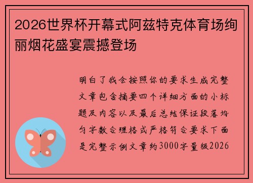 2026世界杯开幕式阿兹特克体育场绚丽烟花盛宴震撼登场 2026世界杯开幕式阿兹特克体育场绚丽烟花盛宴震撼登场