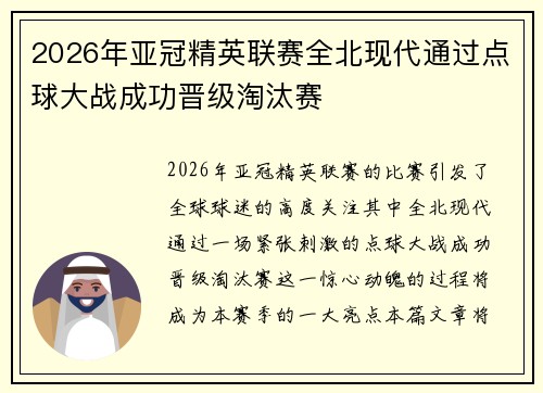 2026年亚冠精英联赛全北现代通过点球大战成功晋级淘汰赛 2026年亚冠精英联赛全北现代通过点球大战成功晋级淘汰赛