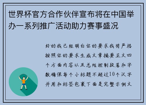 世界杯官方合作伙伴宣布将在中国举办一系列推广活动助力赛事盛况 世界杯官方合作伙伴宣布将在中国举办一系列推广活动助力赛事盛况
