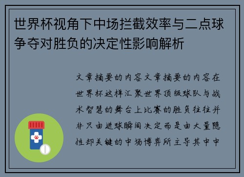 世界杯视角下中场拦截效率与二点球争夺对胜负的决定性影响解析