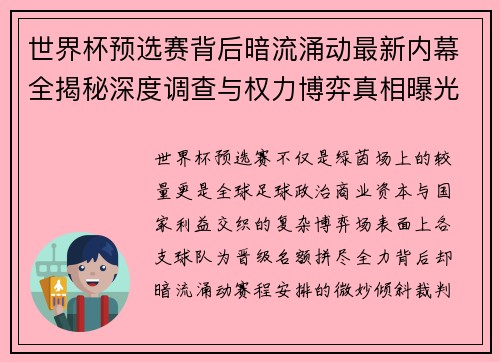 世界杯预选赛背后暗流涌动最新内幕全揭秘深度调查与权力博弈真相曝光