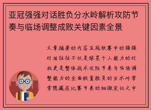 亚冠强强对话胜负分水岭解析攻防节奏与临场调整成败关键因素全景 亚冠强强对话胜负分水岭解析攻防节奏与临场调整成败关键因素全景