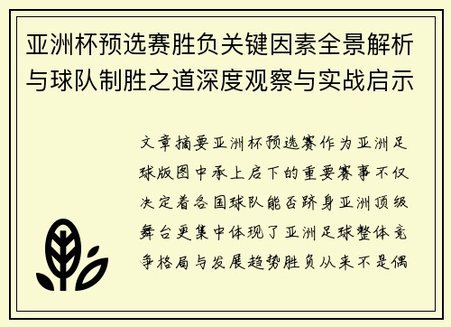 亚洲杯预选赛胜负关键因素全景解析与球队制胜之道深度观察与实战启示
