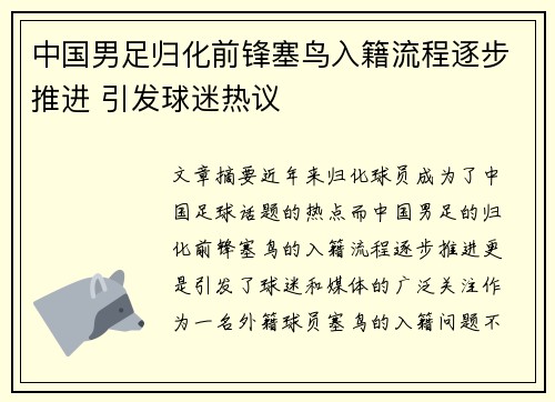 中国男足归化前锋塞鸟入籍流程逐步推进 引发球迷热议 中国男足归化前锋塞鸟入籍流程逐步推进 引发球迷热议