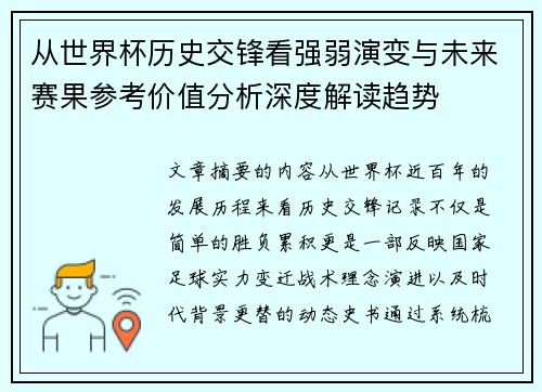 从世界杯历史交锋看强弱演变与未来赛果参考价值分析深度解读趋势 从世界杯历史交锋看强弱演变与未来赛果参考价值分析深度解读趋势