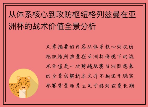 从体系核心到攻防枢纽格列兹曼在亚洲杯的战术价值全景分析 从体系核心到攻防枢纽格列兹曼在亚洲杯的战术价值全景分析