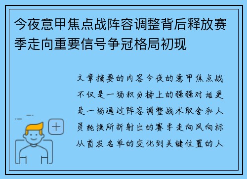 今夜意甲焦点战阵容调整背后释放赛季走向重要信号争冠格局初现