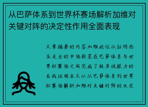 从巴萨体系到世界杯赛场解析加维对关键对阵的决定性作用全面表现 从巴萨体系到世界杯赛场解析加维对关键对阵的决定性作用全面表现