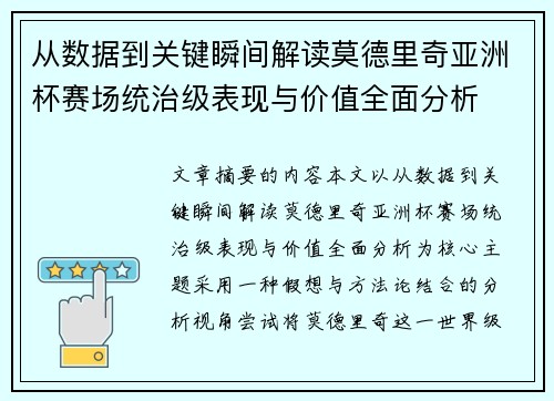 从数据到关键瞬间解读莫德里奇亚洲杯赛场统治级表现与价值全面分析 从数据到关键瞬间解读莫德里奇亚洲杯赛场统治级表现与价值全面分析