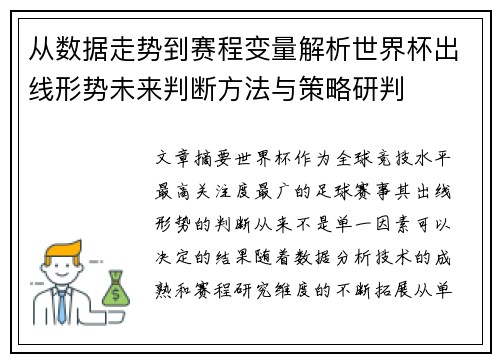 从数据走势到赛程变量解析世界杯出线形势未来判断方法与策略研判 从数据走势到赛程变量解析世界杯出线形势未来判断方法与策略研判