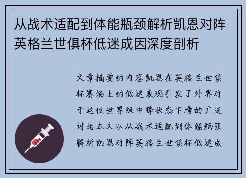 从战术适配到体能瓶颈解析凯恩对阵英格兰世俱杯低迷成因深度剖析 从战术适配到体能瓶颈解析凯恩对阵英格兰世俱杯低迷成因深度剖析