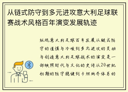从链式防守到多元进攻意大利足球联赛战术风格百年演变发展轨迹 从链式防守到多元进攻意大利足球联赛战术风格百年演变发展轨迹