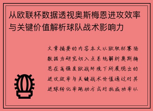 从欧联杯数据透视奥斯梅恩进攻效率与关键价值解析球队战术影响力 从欧联杯数据透视奥斯梅恩进攻效率与关键价值解析球队战术影响力