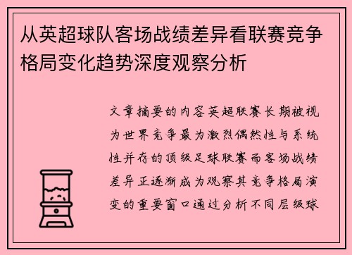 从英超球队客场战绩差异看联赛竞争格局变化趋势深度观察分析 从英超球队客场战绩差异看联赛竞争格局变化趋势深度观察分析