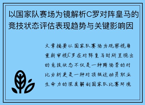 以国家队赛场为镜解析C罗对阵皇马的竞技状态评估表现趋势与关键影响因素
