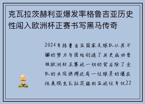 克瓦拉茨赫利亚爆发率格鲁吉亚历史性闯入欧洲杯正赛书写黑马传奇 克瓦拉茨赫利亚爆发率格鲁吉亚历史性闯入欧洲杯正赛书写黑马传奇